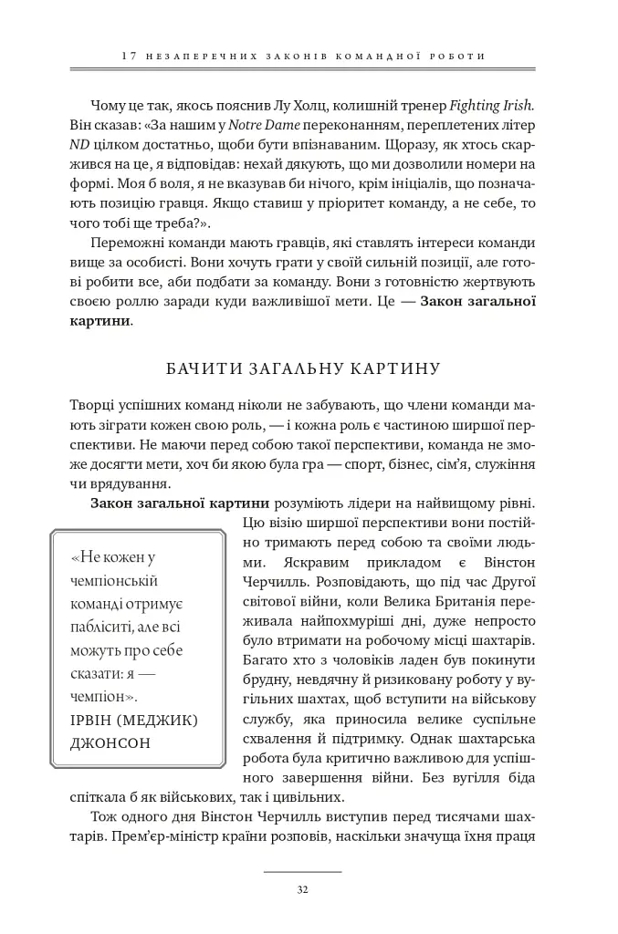 17 незаперечних законів командної роботи. Дотримуйтеся їх - і ваша команда стане непереможною - Джон Максвелл - фото 31