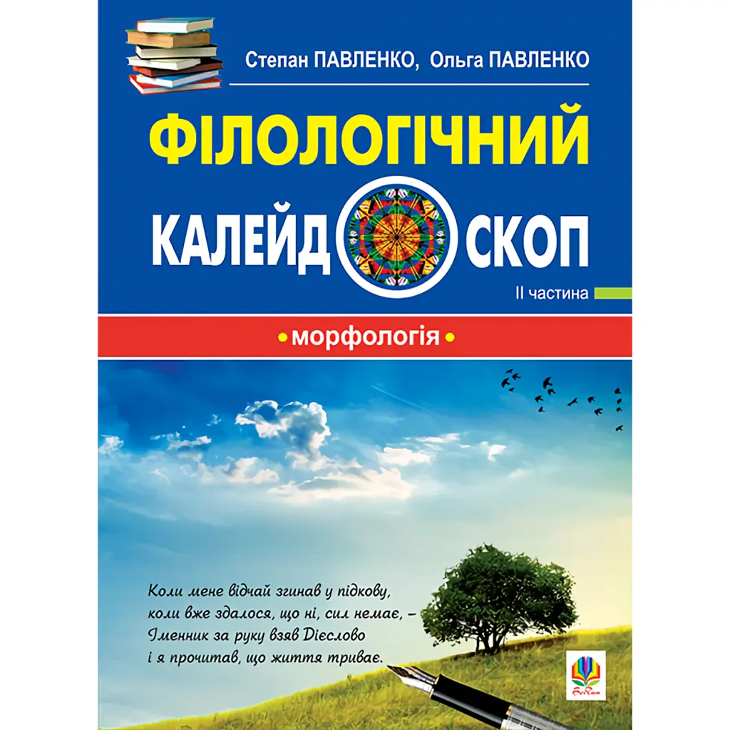 Філологічний калейдоскоп. ІІ частина - Ольга Павленко
