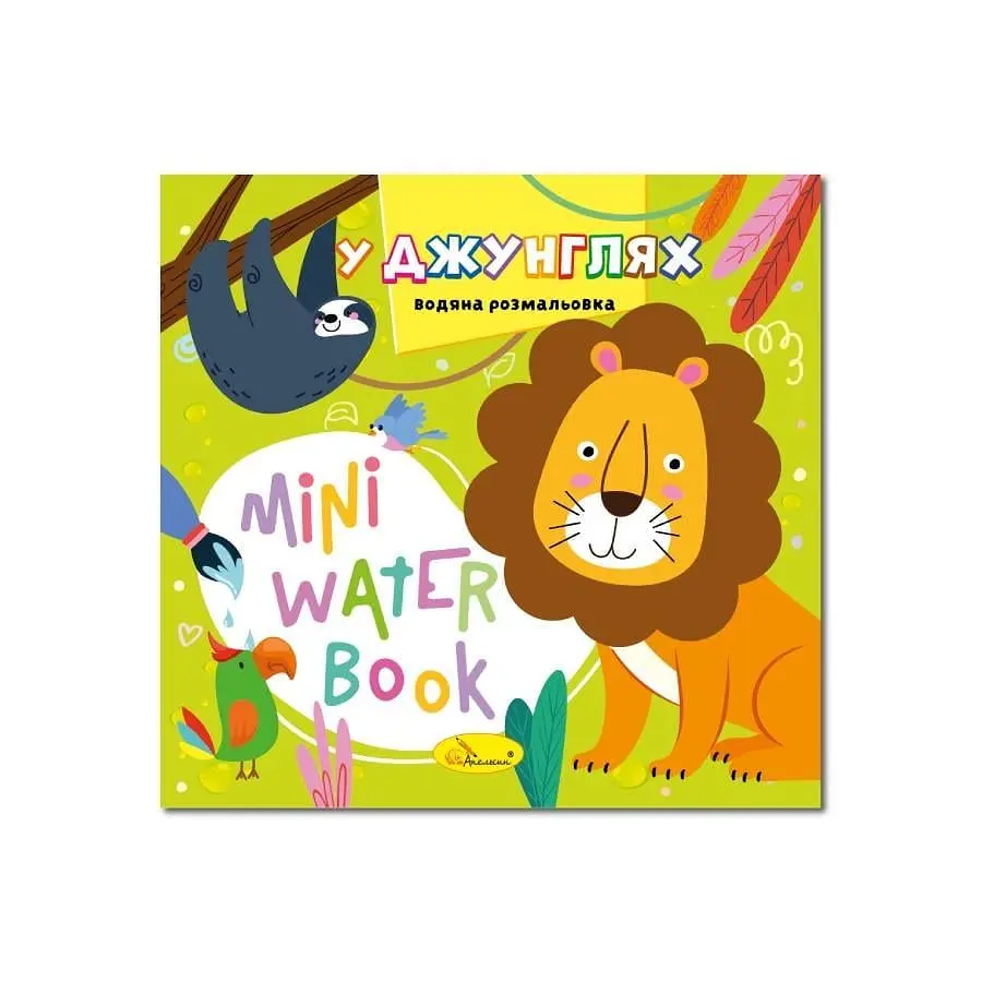 Розмальовка водна Апельсин MINI Water Book "У джунглях" (TD-160-D-359)
