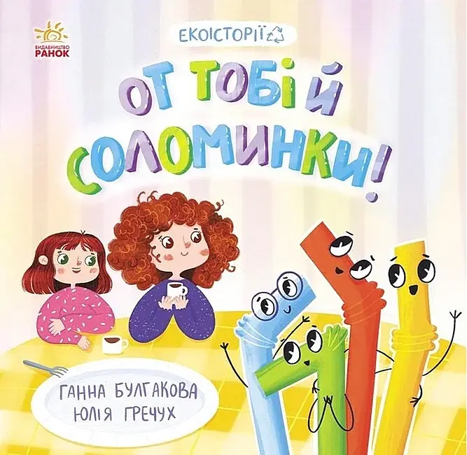 От тобі й соломинки! Екоісторії - фото 2