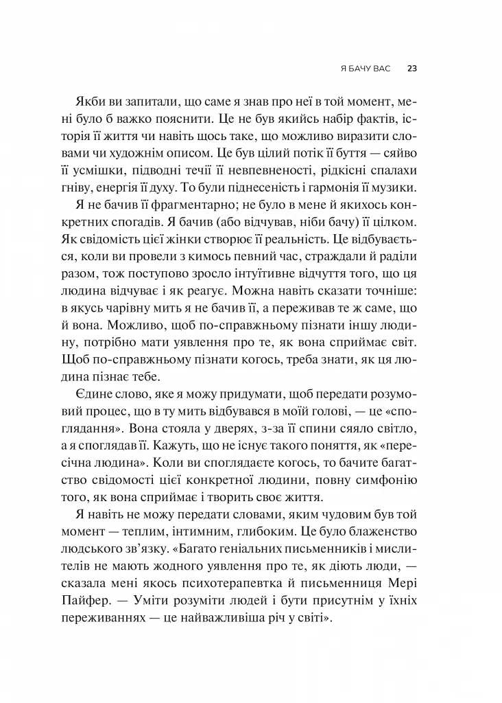 Як пізнати людину. Мистецтво бачити інших та бути більш видимим - Девід Брукс - фото 17
