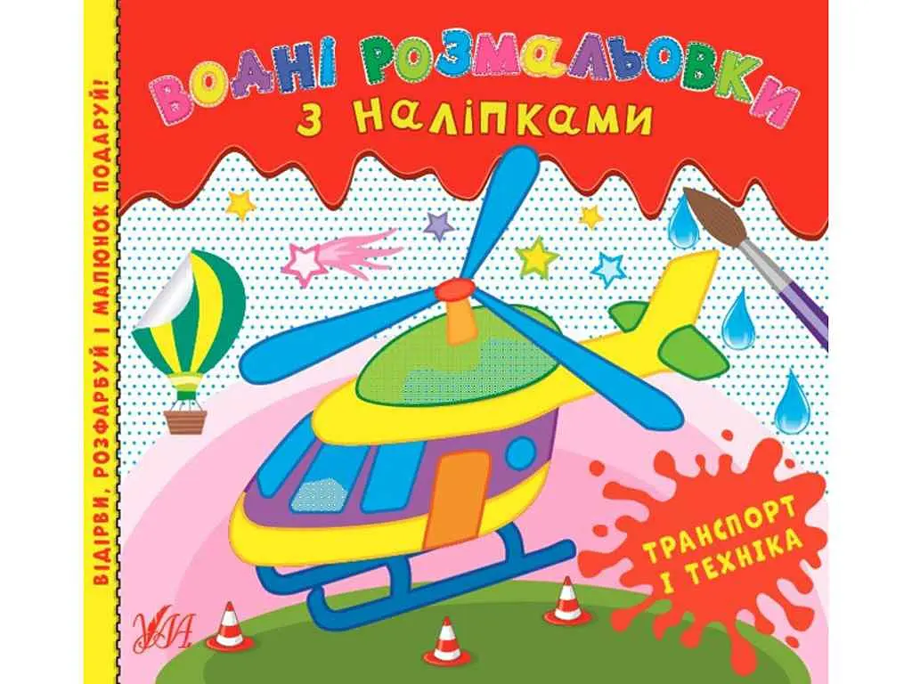 Водні розмальовки УЛА з наліпками. Транспорт і техніка