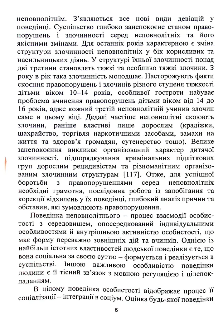 Корекція девіантної поведінки підлітків - Віталій Бочелюк - фото 6