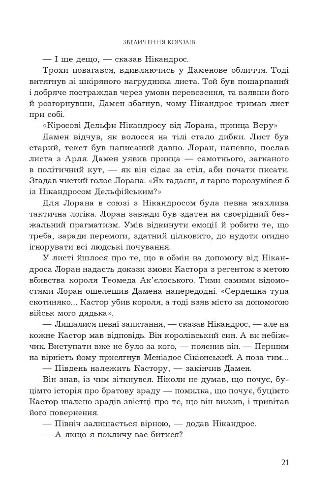 Полонений принц. Звеличення королів. Книга 3 - К.С.Пакат - фото 14
