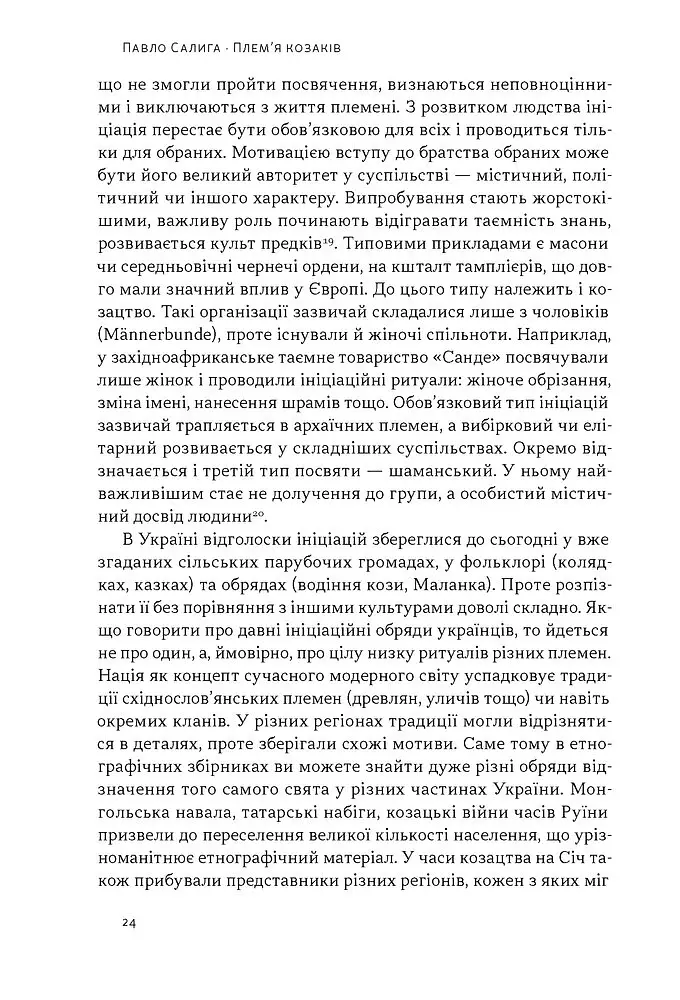 Плем’я козаків. Як формувалися і змінювалися чоловічі спільноти - фото 18