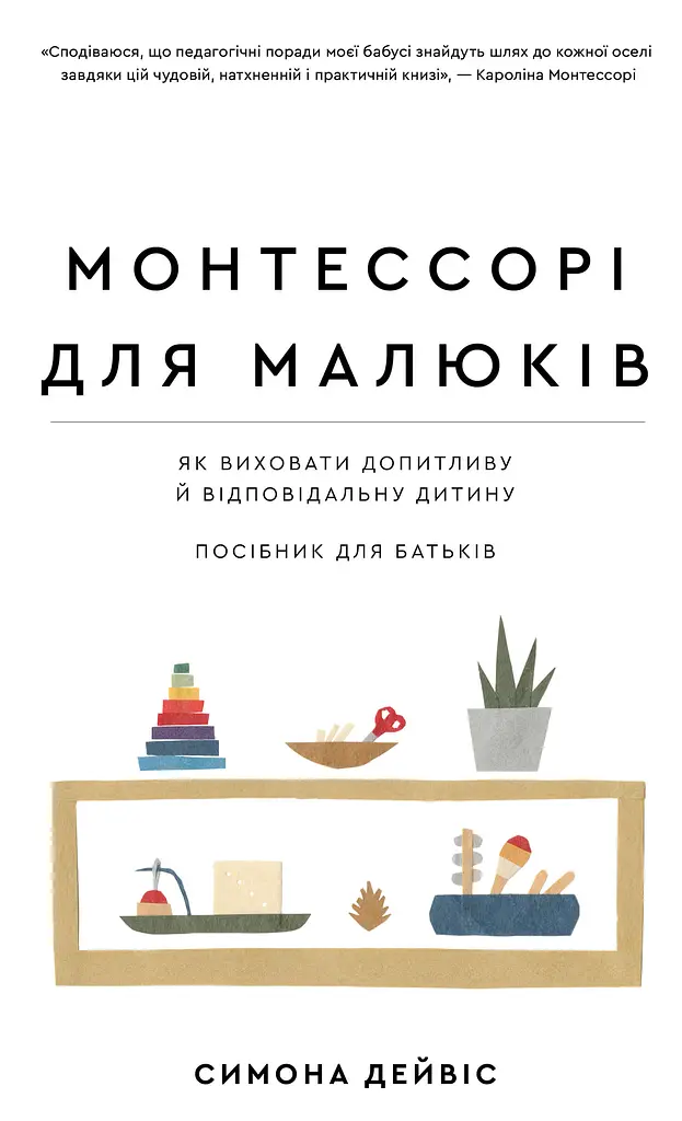 Монтессорі для малюків. Як виховати допитливу й відповідальну дитину. Посібник для батьків