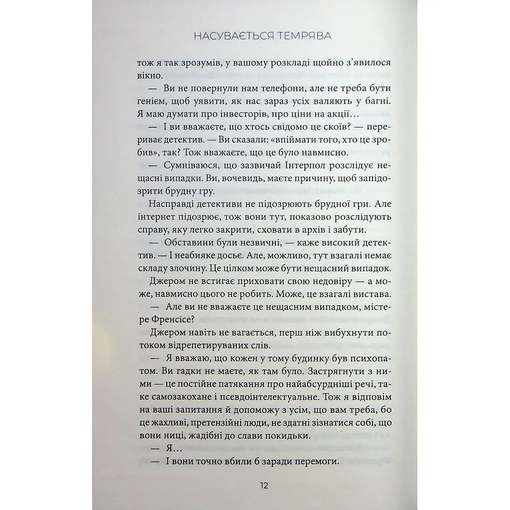 Насувається темрява - Беа Фіцджеральд КСД (9786171515451) - фото 9