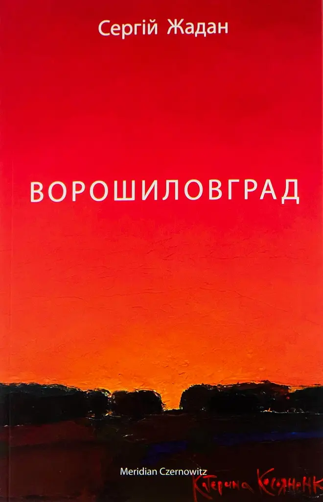 Ворошиловград