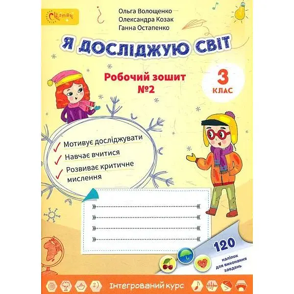 Я досліджую світ. Робочий зошит для 3 класу 2 частина
