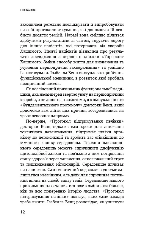 Протокол Хашимото. 90-денна програма відновлення здоров’я щитоподібної залози - фото 8