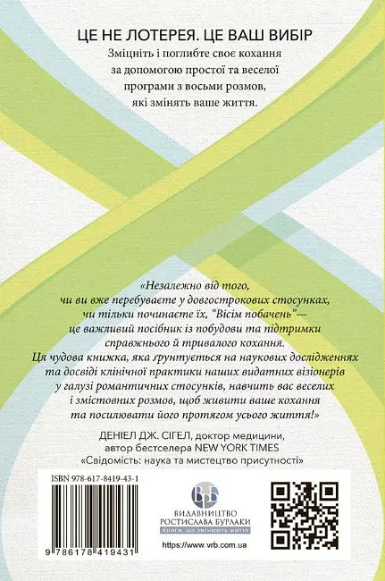 Вісім побачень. Розмови, що збережуть довічне кохання у ваших стосунках - Джон Готтман - фото 2