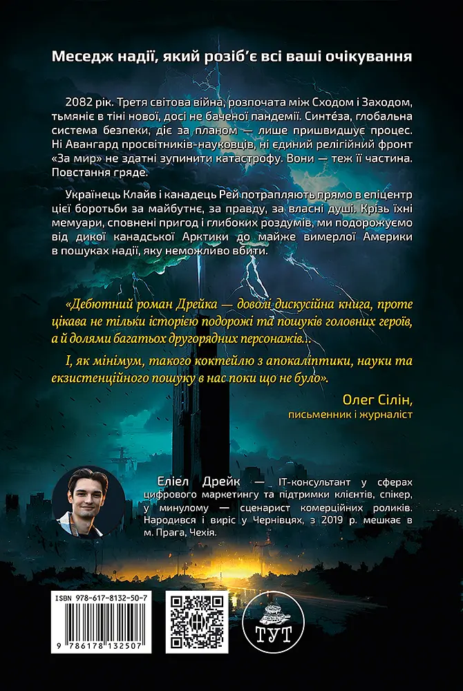 Синтеза - Еліел Дрейк - фото 2