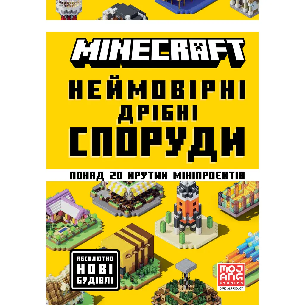 MINECRAFT. Неймовірні дрібні споруди - Томас Макбраєн