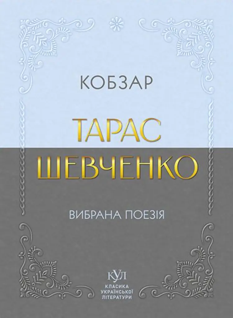 Тарас Шевченко. Вибрана поезія. Кобзар