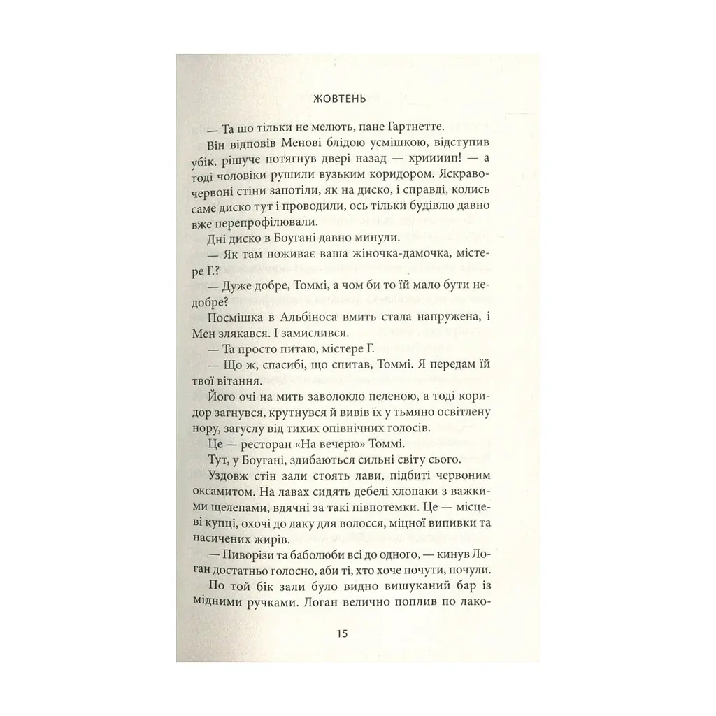 Книга Місто Боуган - Кевін Баррі Астролябія (9786176641285) - фото 2
