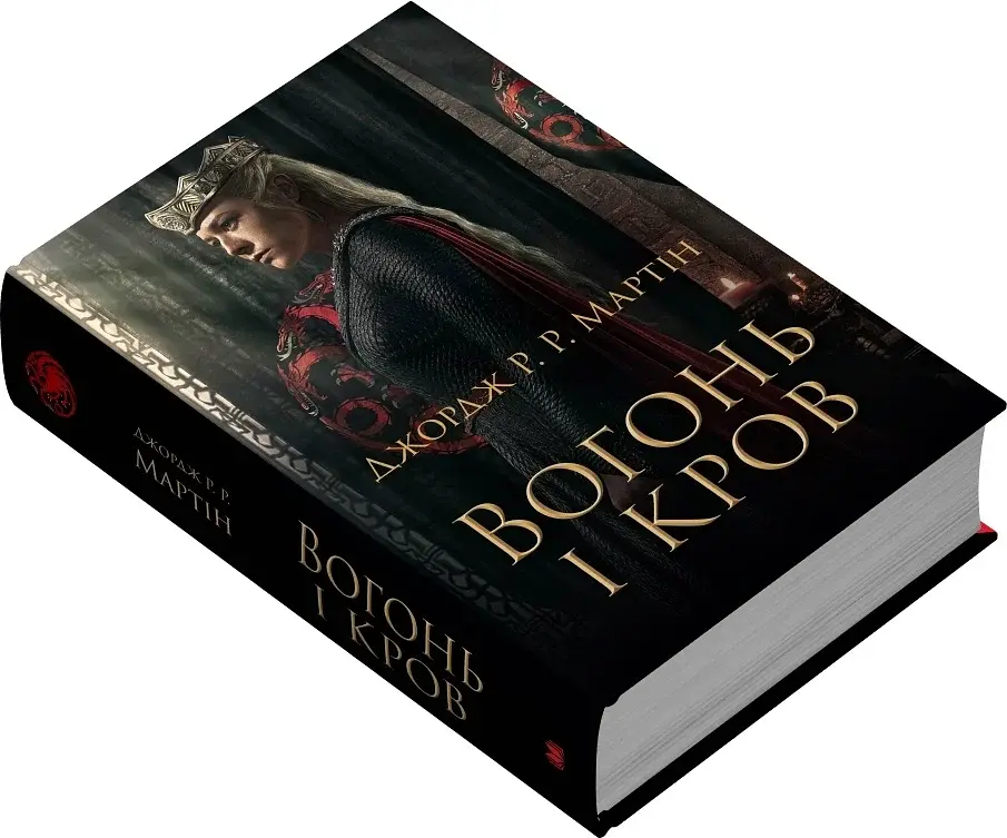 Вогонь і кров. За триста років до «Гри престолів». Історія Таргарієнів - фото 2