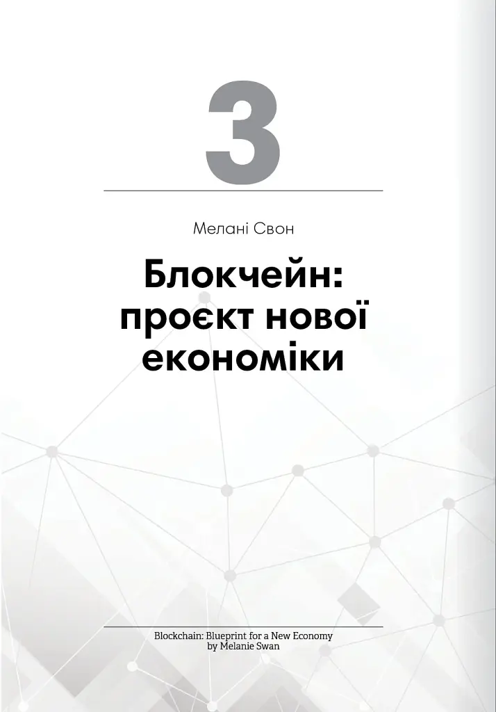 Криптовалюта і блокчейн. Збірник самарі + аудіокнижка - фото 10