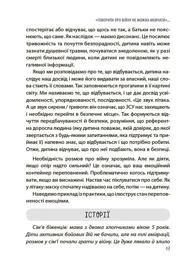 Недитячі розмови. Як обговорювати з дитиною складні питання. - Наталія Чуб - фото 7