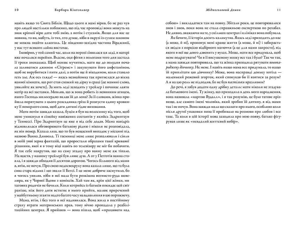 Медноголовый Демон Limited edition - Барбара Кингсолвер - фото 4