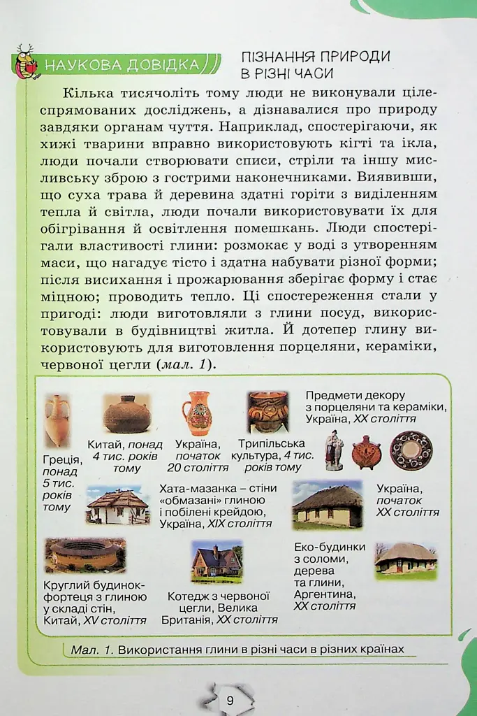 Пізнаємо природу 6 клас - Ольга Ярошенко - фото 3