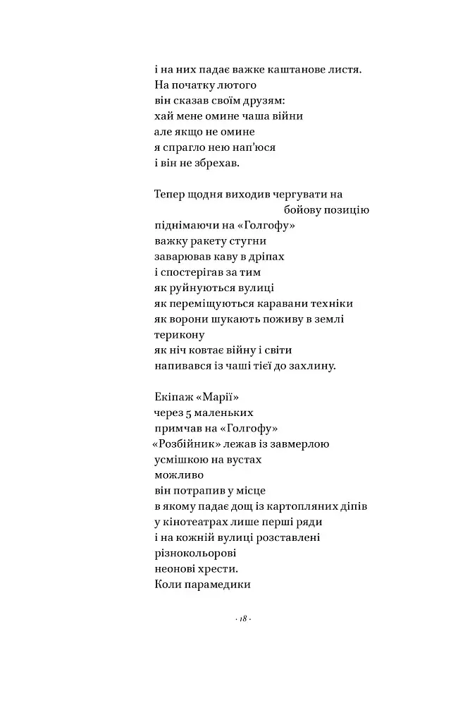 Вірші з бійниці - фото 15