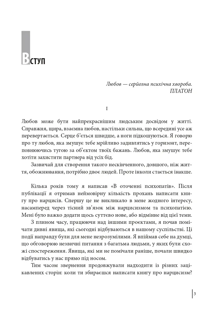 В оточенні нарцисів, або Як зупинити чуже его, яке руйнує ваше життя - Томас Еріксон - фото 5