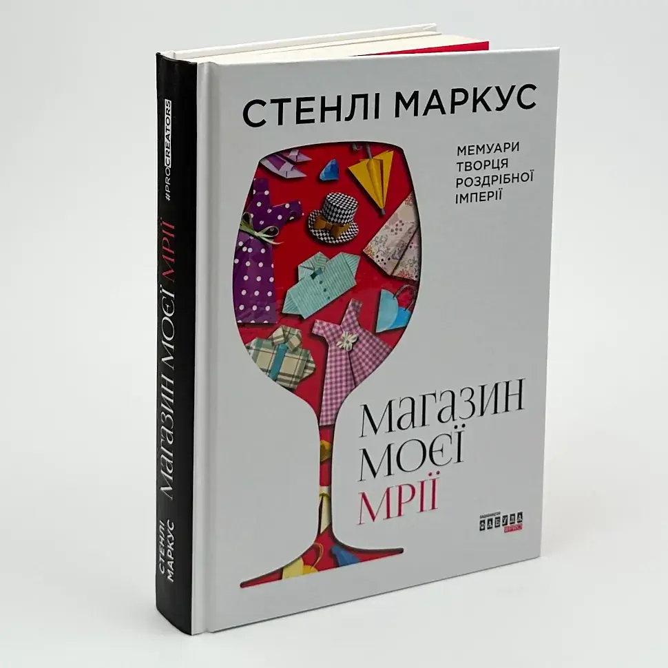 Магазин моєї мрії Стенлі Маркус Фабула, книга українською, нова, тверда