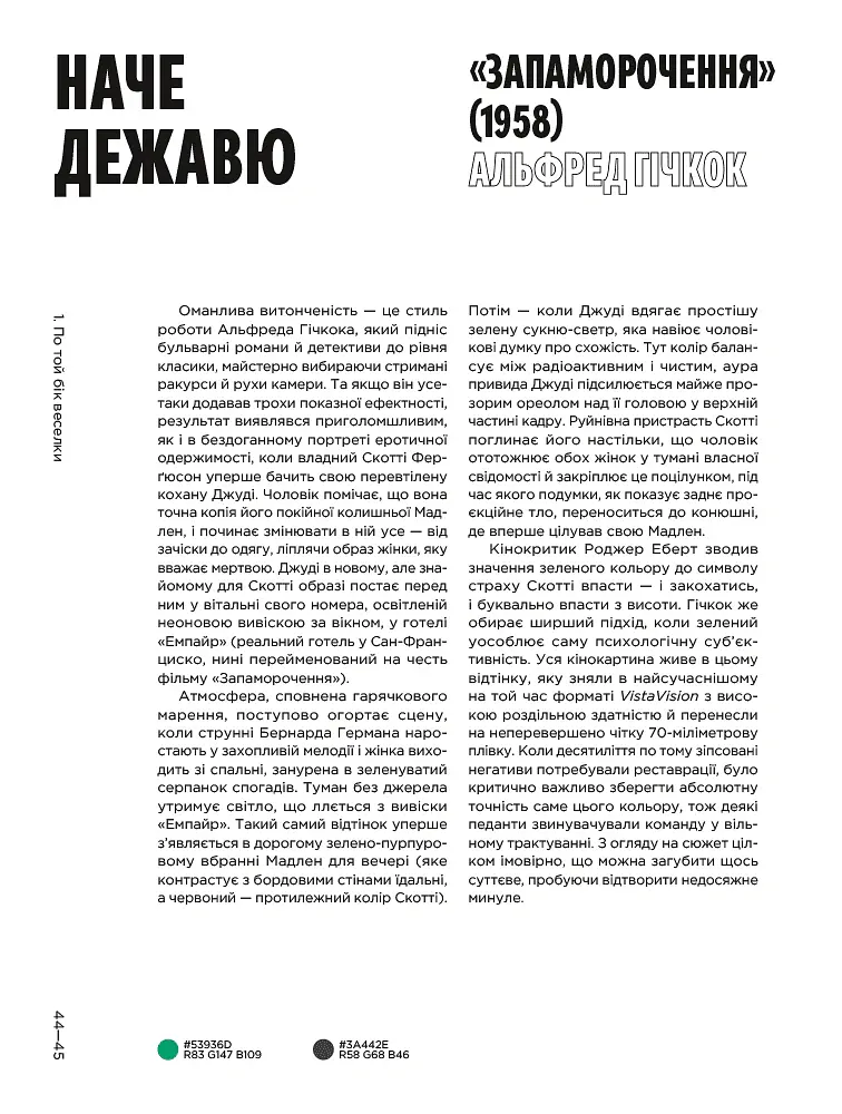 Колір фільмів. Історія кіномистецтва в 50 палітрах - Чарльз Брамеско - фото 6