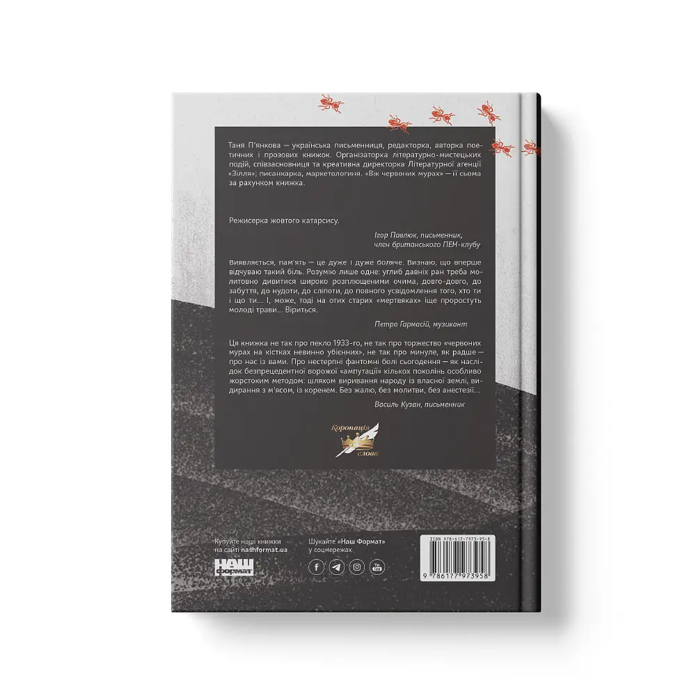 Книга Вік червоних мурах - Таня П'янкова (Наш Формат) - фото 3