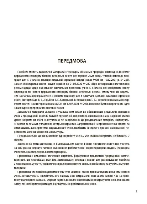 Пізнаємо природу. 5 клас. Бліцоцінювання - О. Зайцева - фото 3