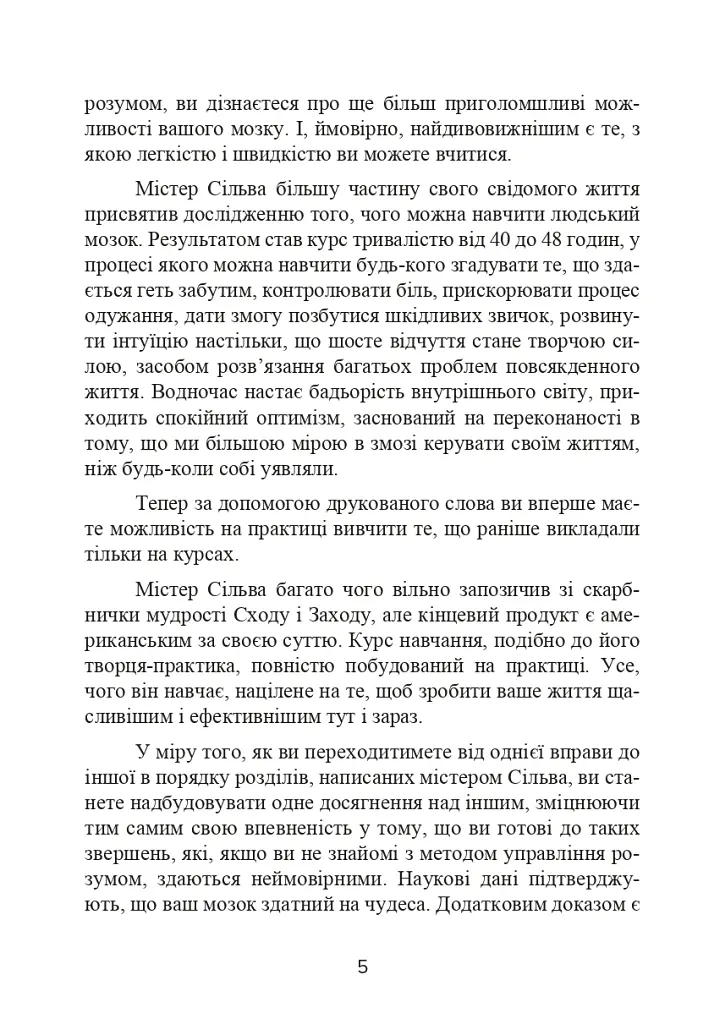 Метод Сільви. Управління розумом - Хосе Сільва - фото 6