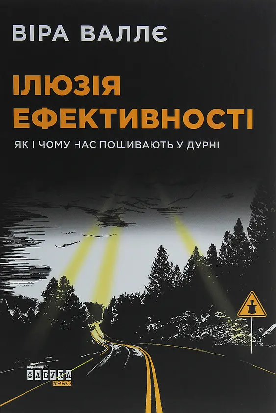 Ілюзія ефективності. Як і чому нас пошивають у дурні