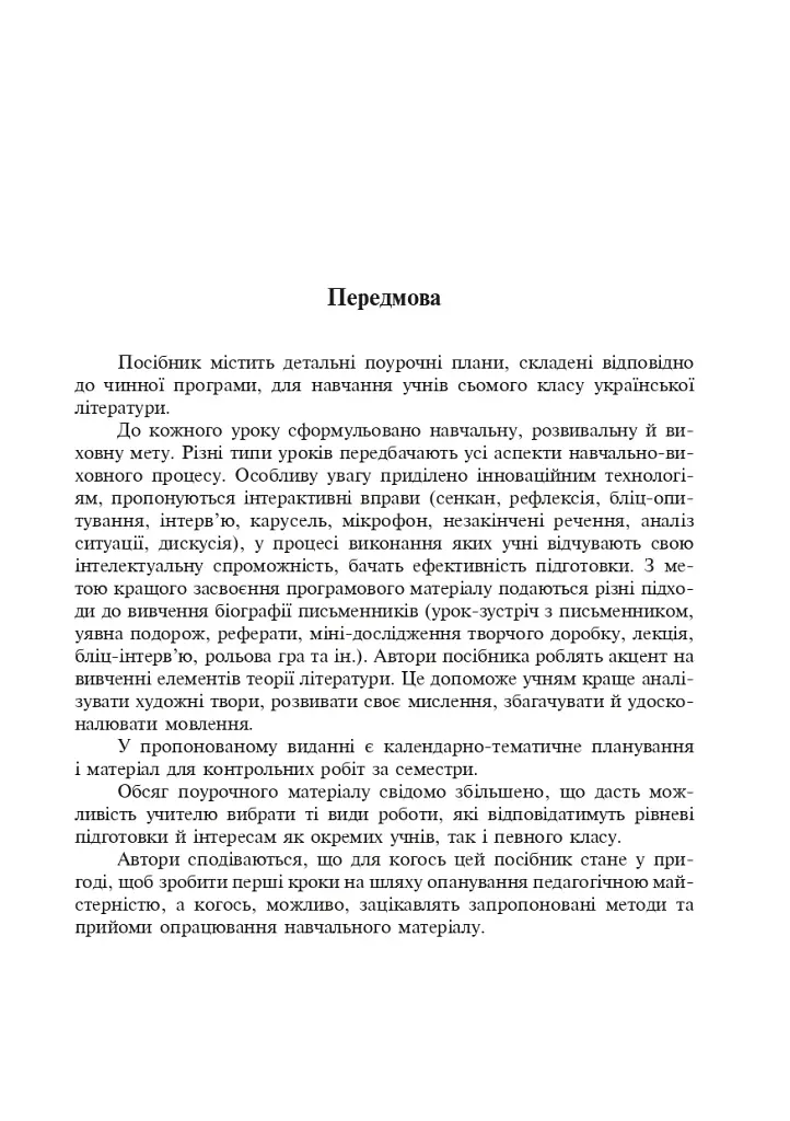 Уроки української літератури. 7 клас. Посібник для вчителя - фото 4