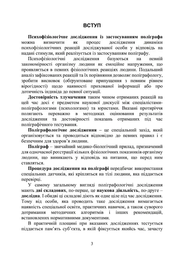 Проведення психофізіологічного дослідження з використанням поліграфу - фото 2