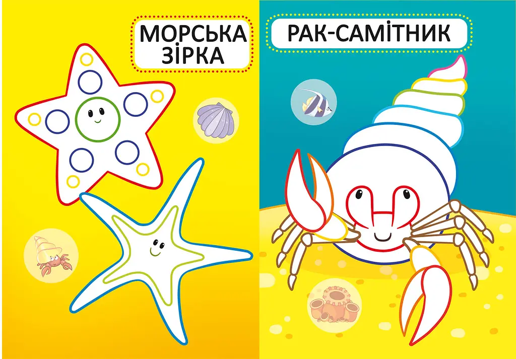Перша розмальовка Кристал Бук Морські жителі, з кольоровим контуром, 32 великі наліпки, 16 сторінок (F00025551) - фото 3