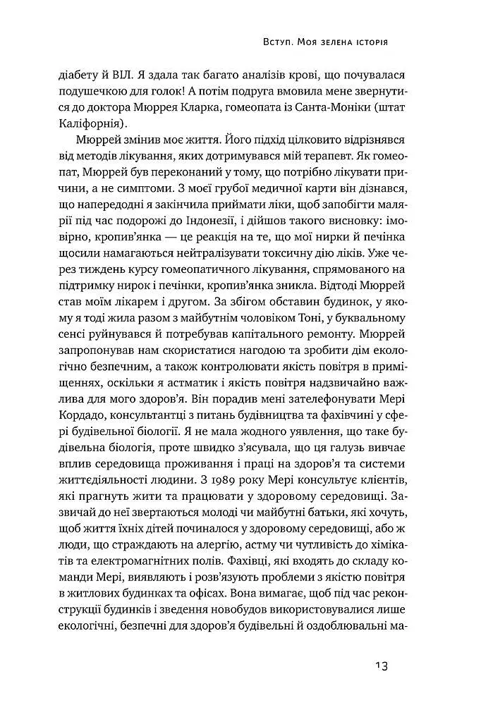 Жити із "зеленим серцем". Подбай про себе і планету - Ґей Браун - фото 10