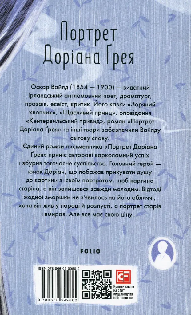 Портрет Доріана Ґрея - Оскар Вайлд - фото 2