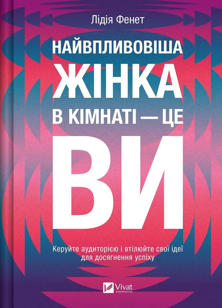 Найвпливовіша жінка в кімнаті - це ви