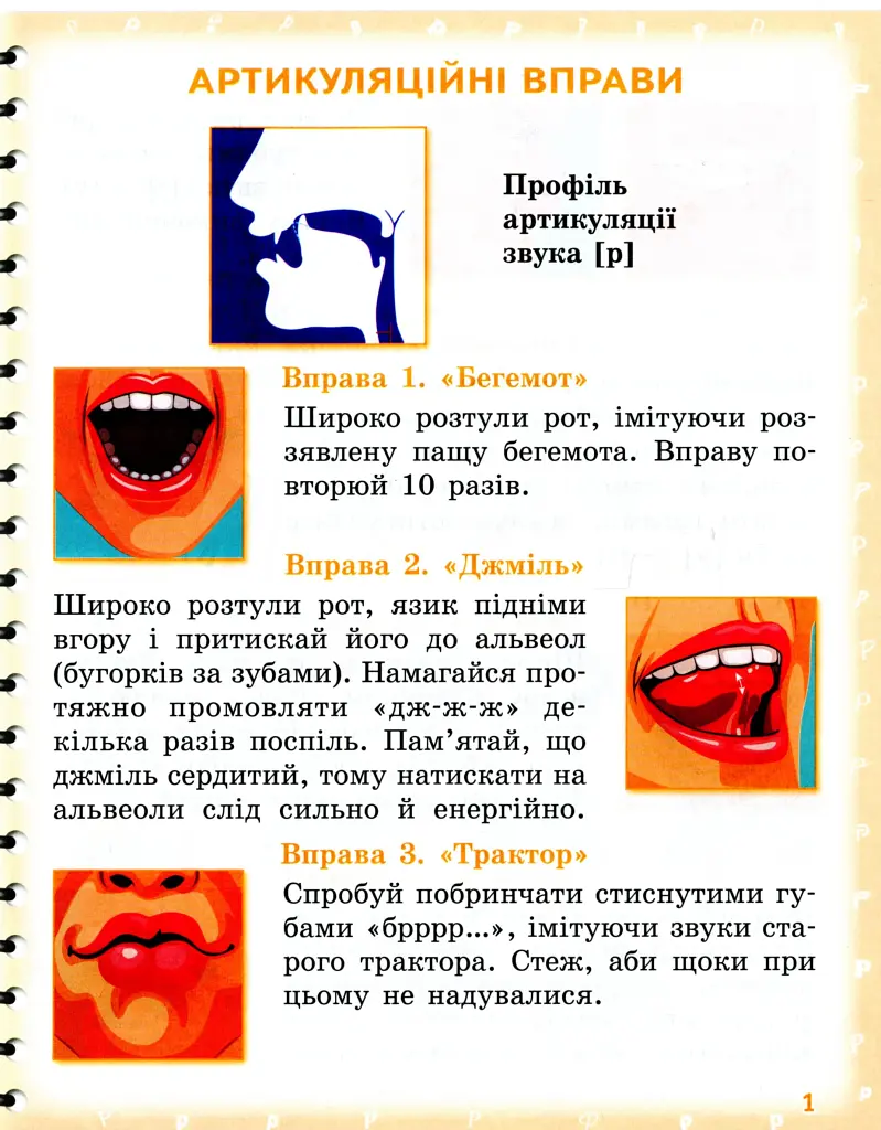 Вимовляйко. Вчуся вимовляти звуки [р], [р']. Зошит з логопедичних занять з використанням мнемотехніки - фото 2