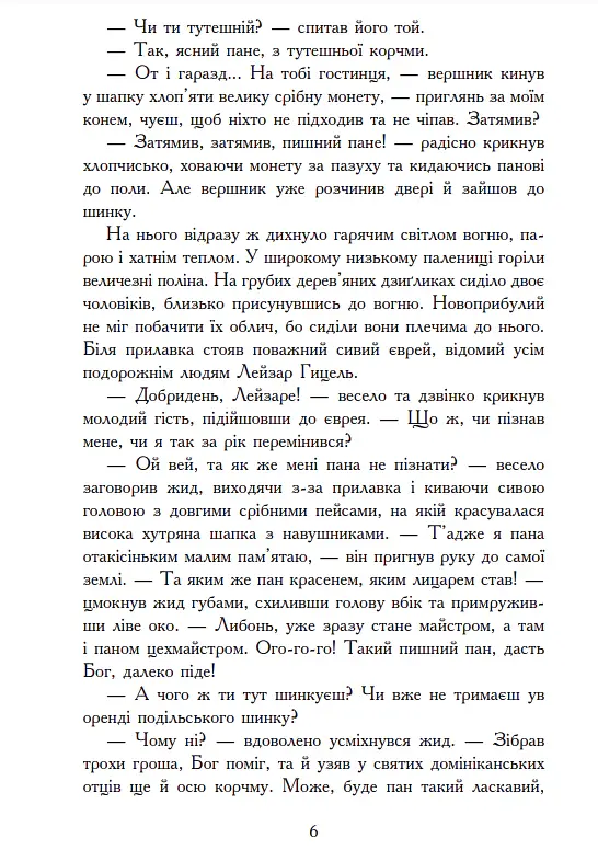 Червоний диявол - Михайло Старицький - фото 3