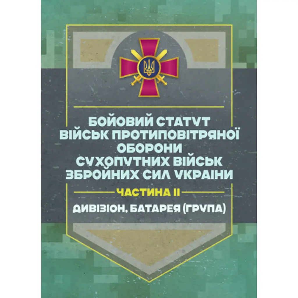 Бойовий статут військ ППО Сухопутних військ ЗСУ. Частина ІІ (дивізіон, батарея (група)) -