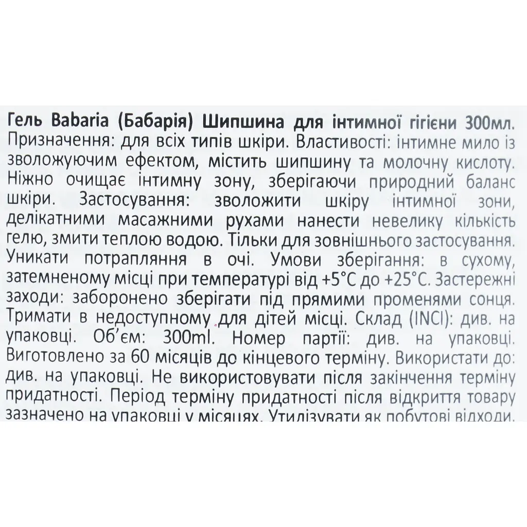 Гель для інтимної гігієни Babaria Intimate Wash Rosehip Oil 300 мл - фото 5