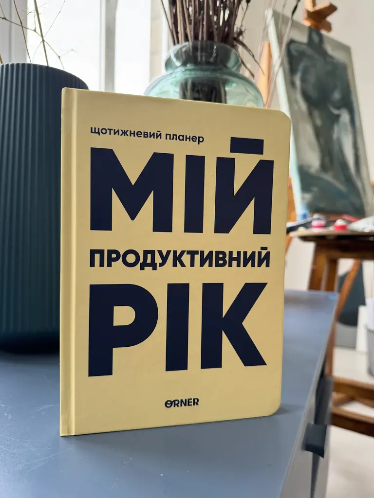Планер-щоденник «Мій продуктивний рік» світлий - фото 11