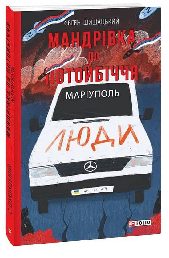 Мандрівка до потойбіччя - Євген Шишацький | Фоліо, книга українською, нова, м'яка