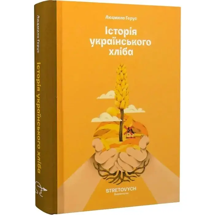 Історія українського хліба — Людмила Герус | Stretovych, книга українською, нова, тверда