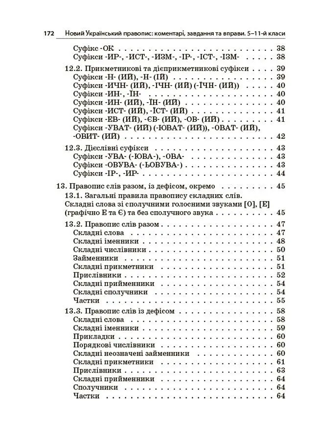 Новий Український правопис: коментарі, завдання та вправи (5–11 класи) - Ольга Куцінко - фото 6