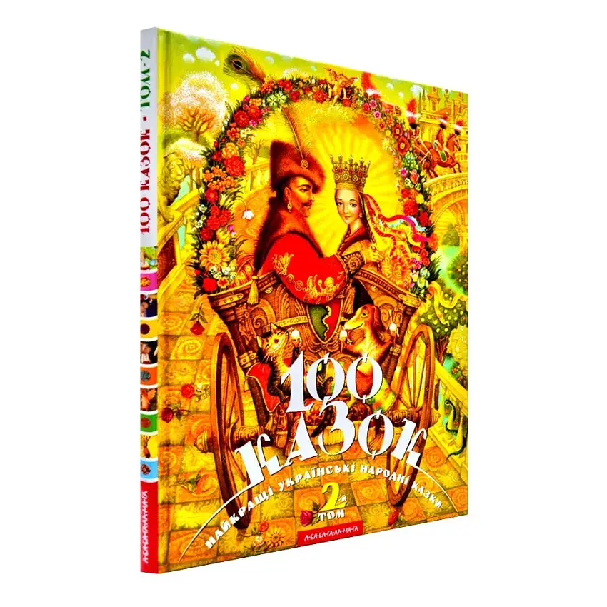 100 казок. Том 2 — Іван Малкович