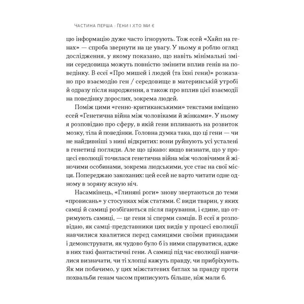 Книга Любовноподібні та інші есеї про наше тваринне життя - Роберт Сапольскі Наш Формат (9786178437930) - фото 9