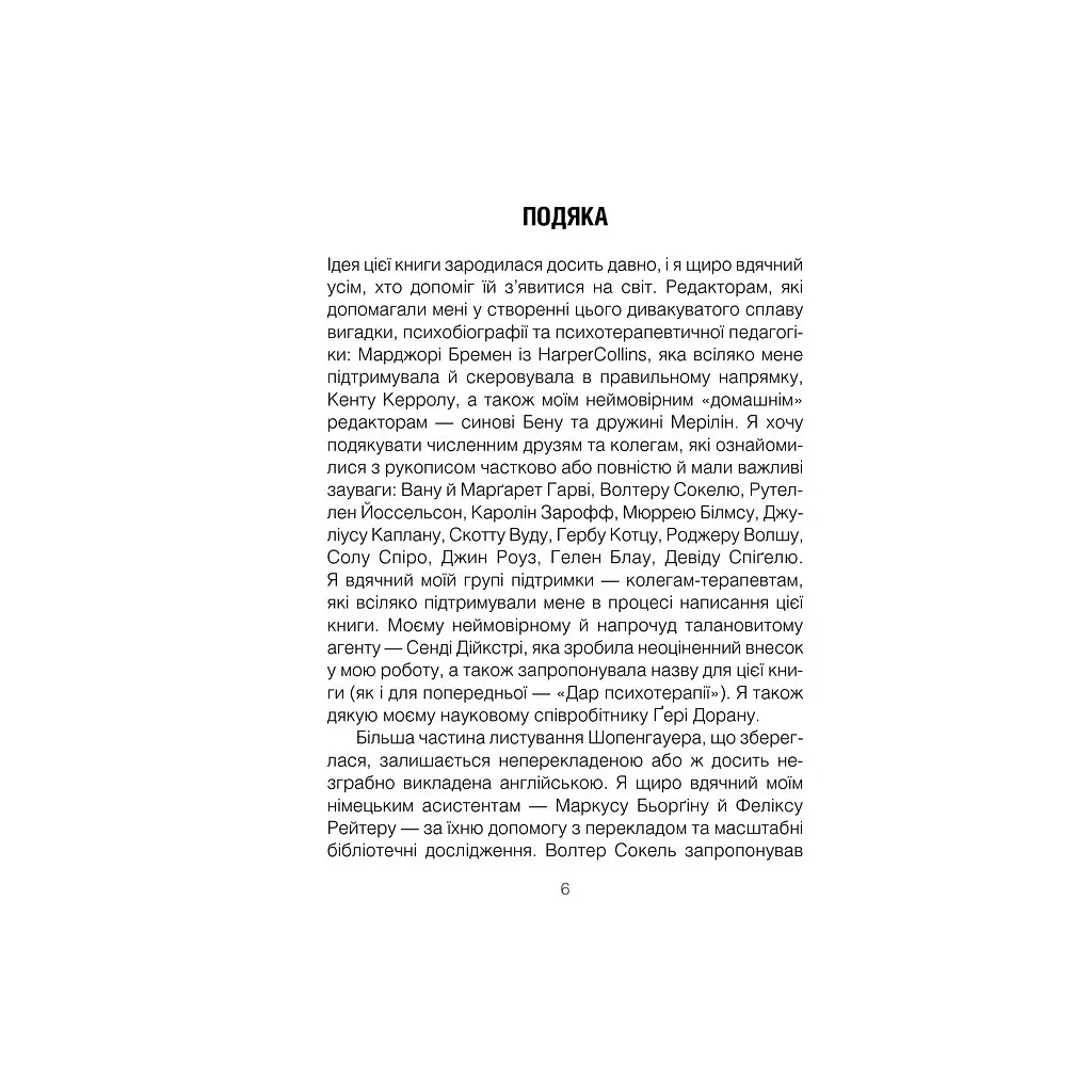 Шопенгауер як ліки - Ірвін Ялом КСД (9786171243156) - фото 7