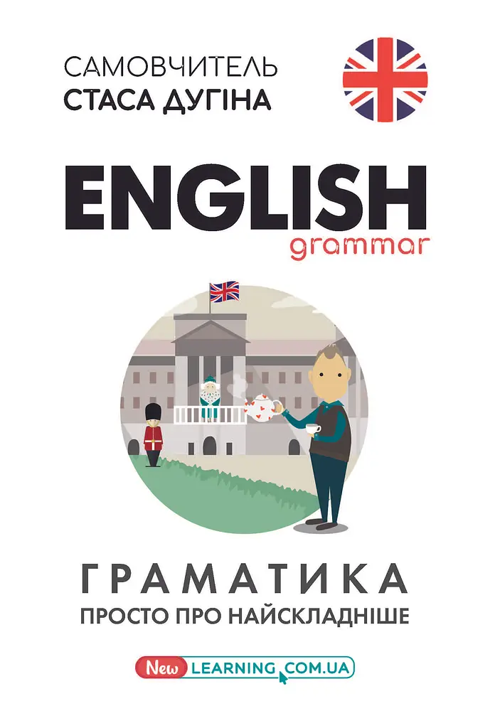 English. Граматика. Просто про найскладніше
